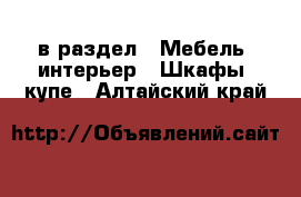  в раздел : Мебель, интерьер » Шкафы, купе . Алтайский край